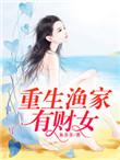 重生渔家女有财女全文免费阅读