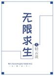 钓系小美人在无限求生
