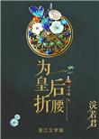 为皇后折腰全文TXT