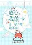 我的卡你一辈子都刷不完番外
