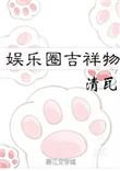 娱乐圈吉祥物无防盗