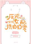 反派女配洗白系统