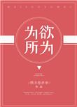 为所欲为成语接龙怎么接