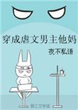 穿成虐文男主他妈 夜不私语