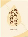 谁动了我的听诊器肉在哪一章