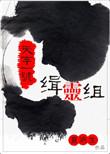天字一号缉灵组83章