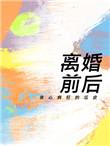 离婚前后电影