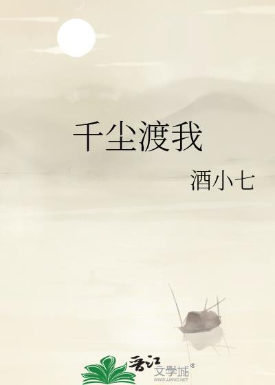 酒小七千尘渡我
