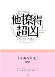 他撩得很宠