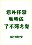 我成了不死之身百度