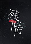 残喘by阿司匹林免费阅读
