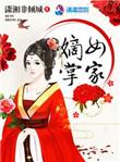 嫡女掌家门第二季免费观看
