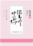 我等你很久了酱子贝免费阅读
