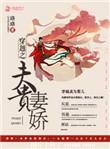 穿越之富贵妻娇