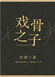戏骨之子无弹窗免费阅读