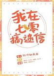 我在七零搞玄学全文免费