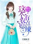 这个媳妇有点辣全文免费阅读