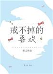 戒不掉的喜欢 陌言川晋江