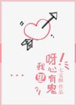 呀我心里有鬼晋江