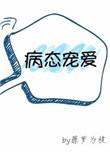 病态宠爱全文免费阅读无广告