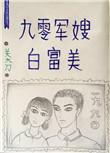 九零后军嫂
