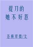 提刀的女人快点仄黎