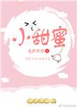 小甜蜜 笔趣阁