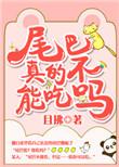 尾巴真的不能吃吗txt资源