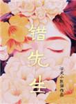 错先生浴火小熊猫番外