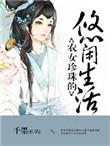 农女珍珠的悠闲生活txt百度