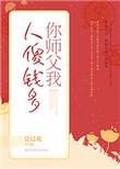 你师父我人傻钱多笔趣阁