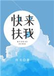 快来扶我一下表情包