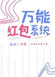 万能抢红包神器