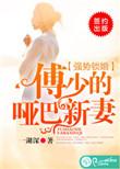 傅少的哑巴新妻