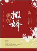 奉旨撒娇百度