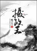 摄政王无敌少侠