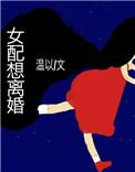 女配想离婚 番外