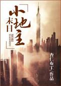 末世田园小地主by花