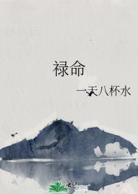 禄命是好还是不好