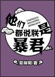 他们都说朕是暴君by贺端阳讲的是什么