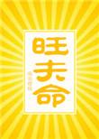 旺夫命不结婚能旺自己吗