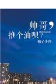 帅哥推个油呗好看吗