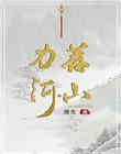 力荐河山退戈完结没有