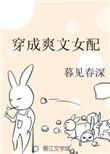 穿成爽文女配穿书