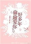 偷偷爱你好多年糖不停