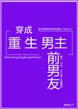 穿成重生男主前男友甜吗