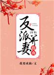 反派养妻日常穿书