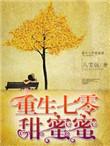 重生七零甜如蜜——夭木子