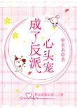 成了反派心头宠 阿扶光男主岂不是和原主生的孩子
