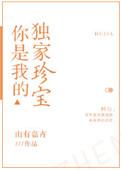 你是我的独家专宠